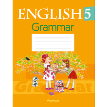 Английский язык 5 класс "Практикум по грамматике", Севрюкова Т.Ю.