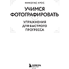 Книга "Учимся фотографировать. Упражнения для быстрого прогресса", Николас Крос - 3
