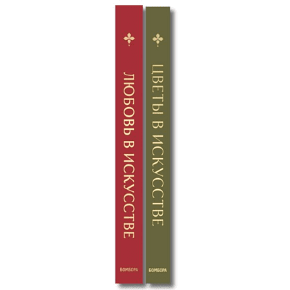 Комплект из 2-х книг "Цветы в искусстве. Любовь в искусстве" - 3