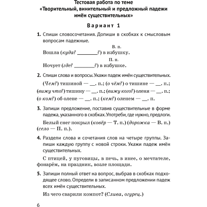 Книга "Русский язык. 4 класс. Контрольные и самостоятельные работы", Назаренко О. В., Пуховская С. Г. - 4