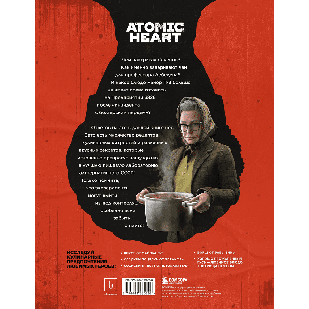 Книга "Официальная кулинарная книга Atomic Heart", Егор Попов , Марина Анисимова - 2