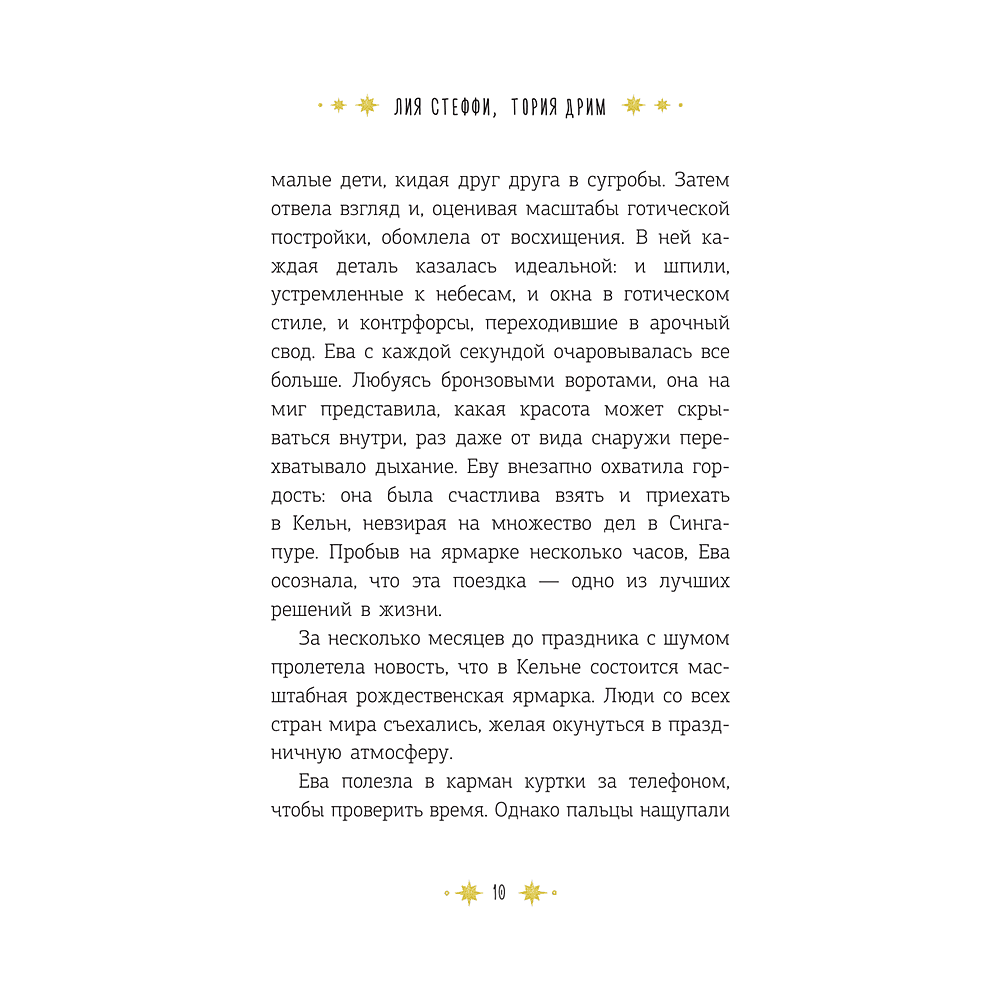 Книга "Кёльн: Ярмарка чудес", Лия Стеффи, Тория Дрим - 11