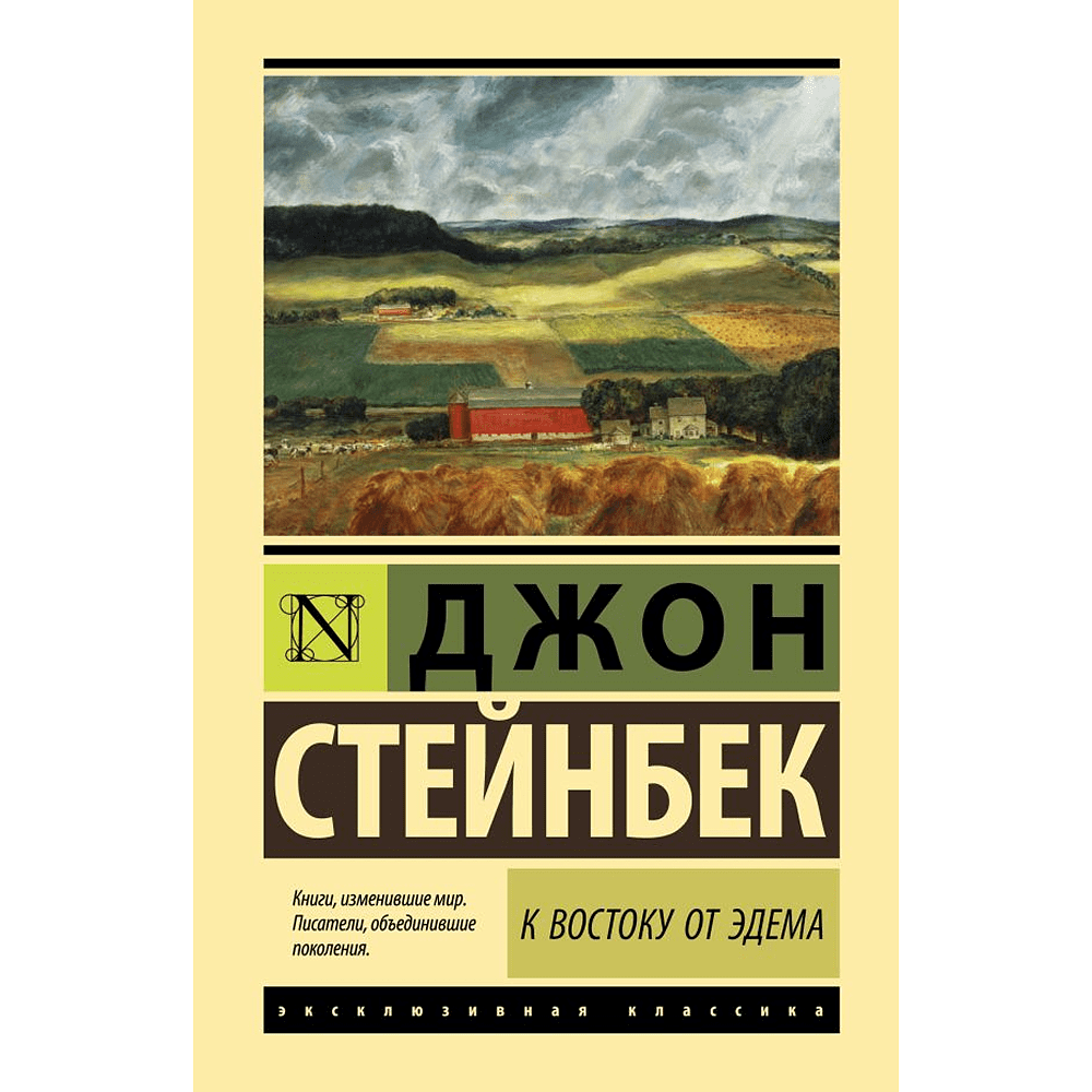 Книга "Эксклюзивная классика. К востоку от Эдема", Джон Стейнбек