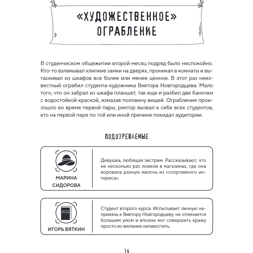 Книга "Место преступления. Увлекательные детективные задачки для развития логики", Альфред Косовский - 26