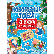 Книга "Книжка с окошками. Новогодние чудеса"