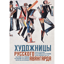 Книга "Художницы русского авангарда"