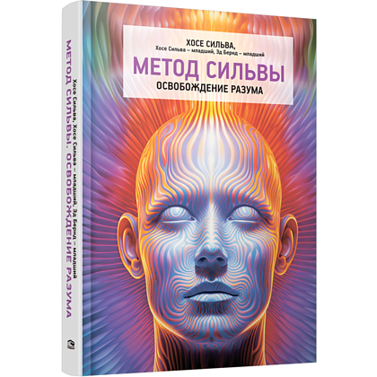 Книга "Метод Сильвы. Освобождение разума", Хосе Сильва, Хосе Сильва-младший, Эд Бернд-младший