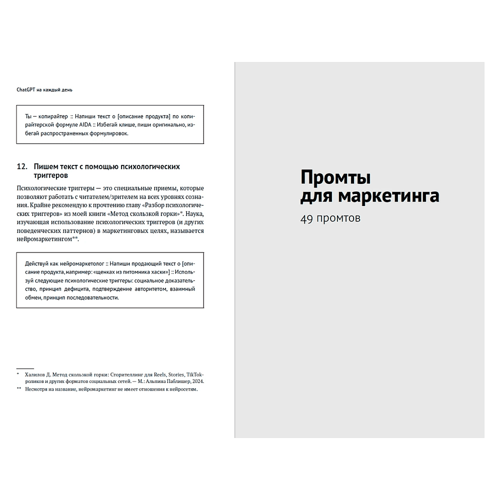Книга "ChatGPT на каждый день. 333 промта для бизнеса и маркетинга", Дамир Халилов - 17