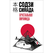 Книга "Хрустальная пирамида", Содзи Симада