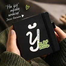 Скетчбук «На ўсё трэба шчасце. Элiза Ажэшка», 12х12 см, 140 г/м2, 80 листов, черный
