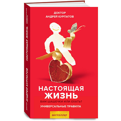 Книга "Настоящая жизнь. Вам шашечки или ехать?", Андрей Курпатов