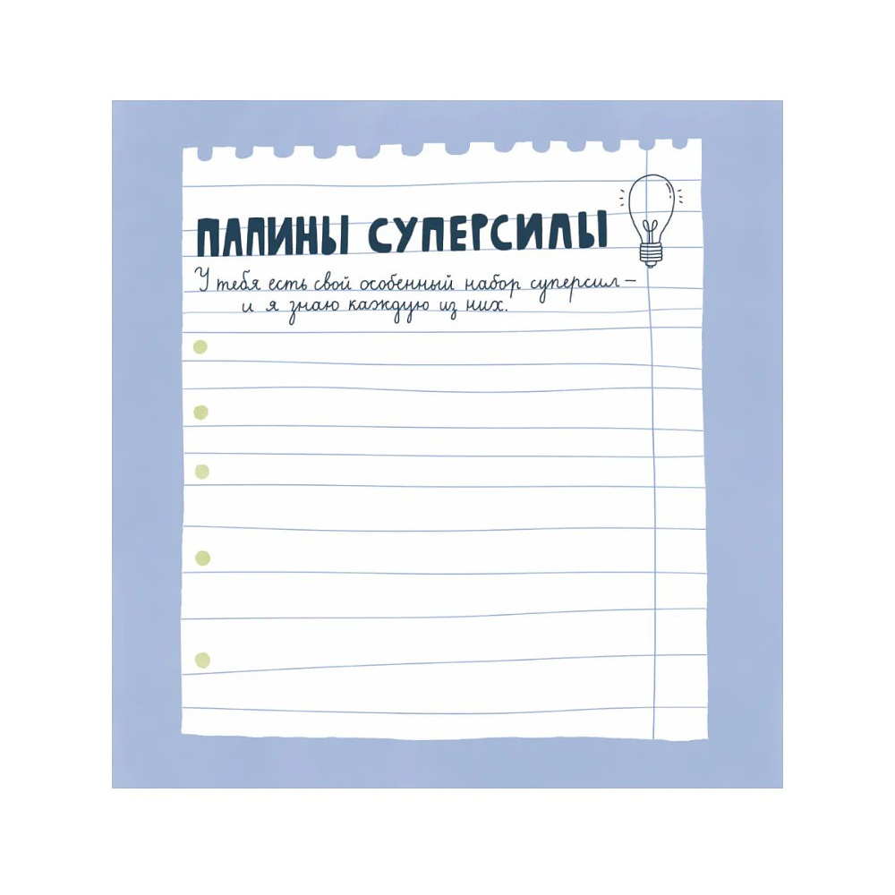 Книга "Папа, эта книга о тебе! Здесь собрано все, за что я тебя люблю" - 7