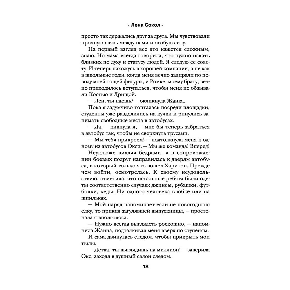 Книга "Теория поцелуя", Лена Сокол - 15