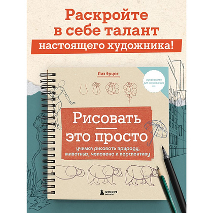 Книга "Рисовать – это просто. Учимся рисовать природу, животных, человека и перспективу", Лиз Эрцог - 2