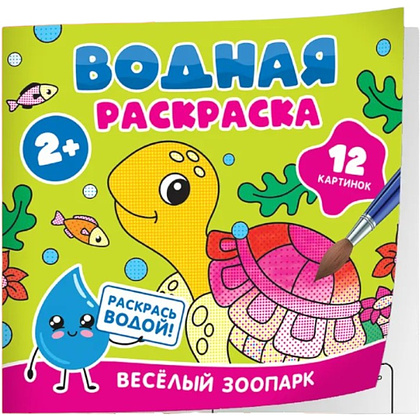 Раскраска водная "Весёлый зоопарк"