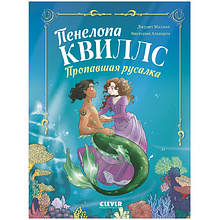 Книга "Пенелопа Квиллс. Пропавшая русалка", Виктория Альварез