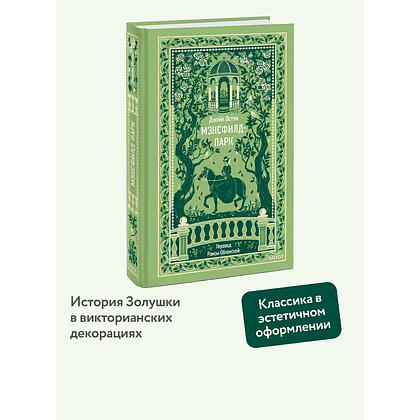 Книга "Вечные истории. Мэнсфилд-парк", Джейн Остен - 4