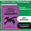 Книга "Полное руководство по режиму выживания в Minecraft", Дэн Липскомб - 4