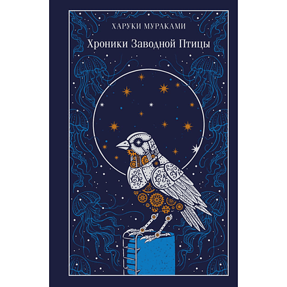 Книга "Магистраль. Колл. Хроники Заводной Птицы", Харуки Мураками