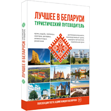 Книга "Туристический путеводитель. Лучшее в Беларуси"