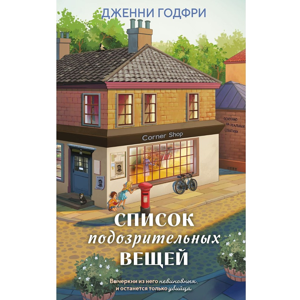 Книга "Список подозрительных вещей", Дженни Годфри