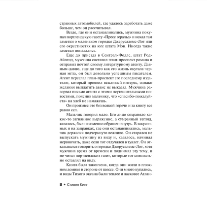 Книга "Жребий Салема", Стивен Кинг - 5