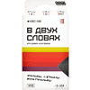 Игра настольная "В двух словах: Кино" - 2