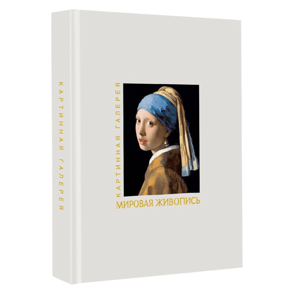 Книга "Мировая живопись" (Книга в футляре + плакаты) - 2