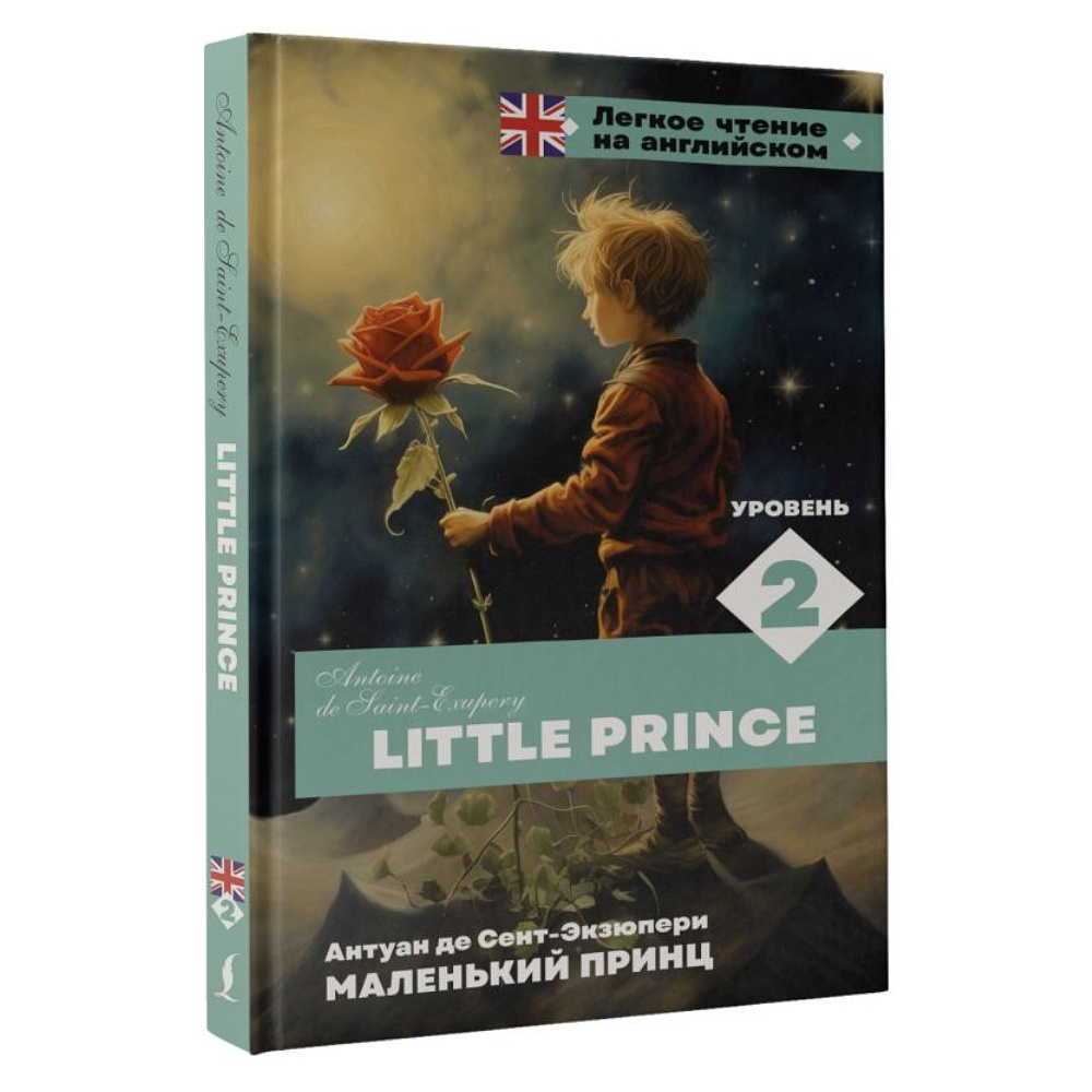 Книга на английском языке "Легкое чтение на английском. Маленький принц. Уровень 2", Антуан де Сент-Экзюпери - 2