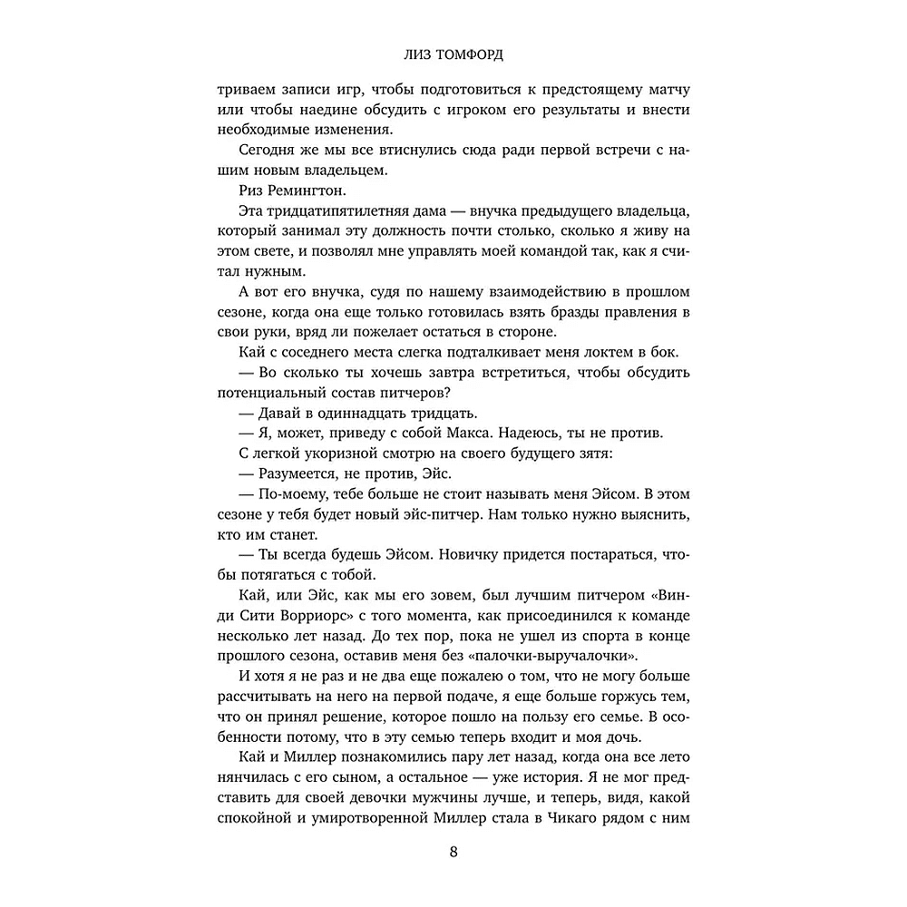 Книга "Высшая лига" (Город ветров #6), Лиз Томфорд - 7