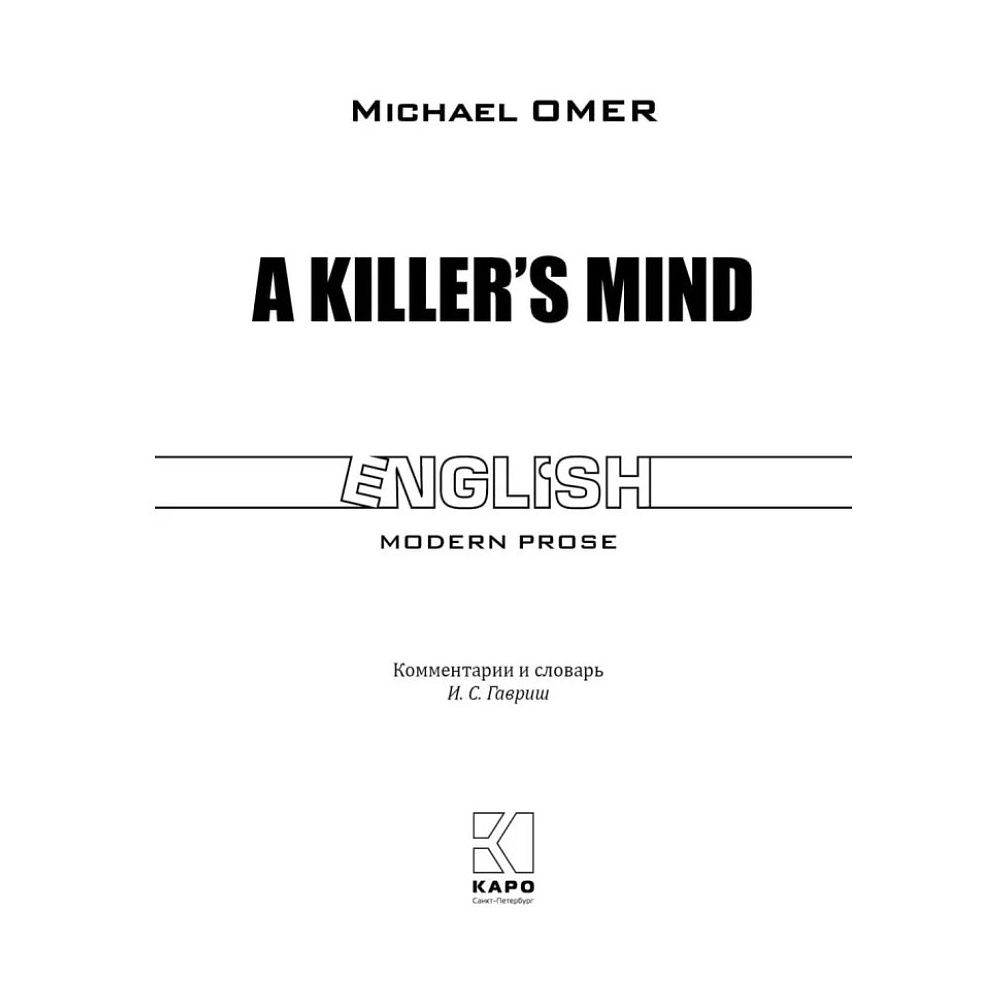 Книга "Внутри убийцы. A Killer's Mind" (англ.яз.), Майк Омер - 2