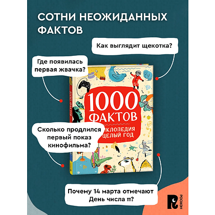 Книга "1000 фактов. Энциклопедия на целый год" - 4