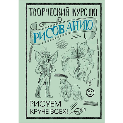 Книга "Творческий курс по рисованию. Рисуем круче всех!", Мистер Грей