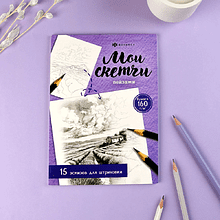 Раскраска "Мои скетчи. Пейзажи"