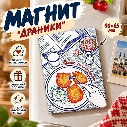 Магнит "Драники", 90x65 мм