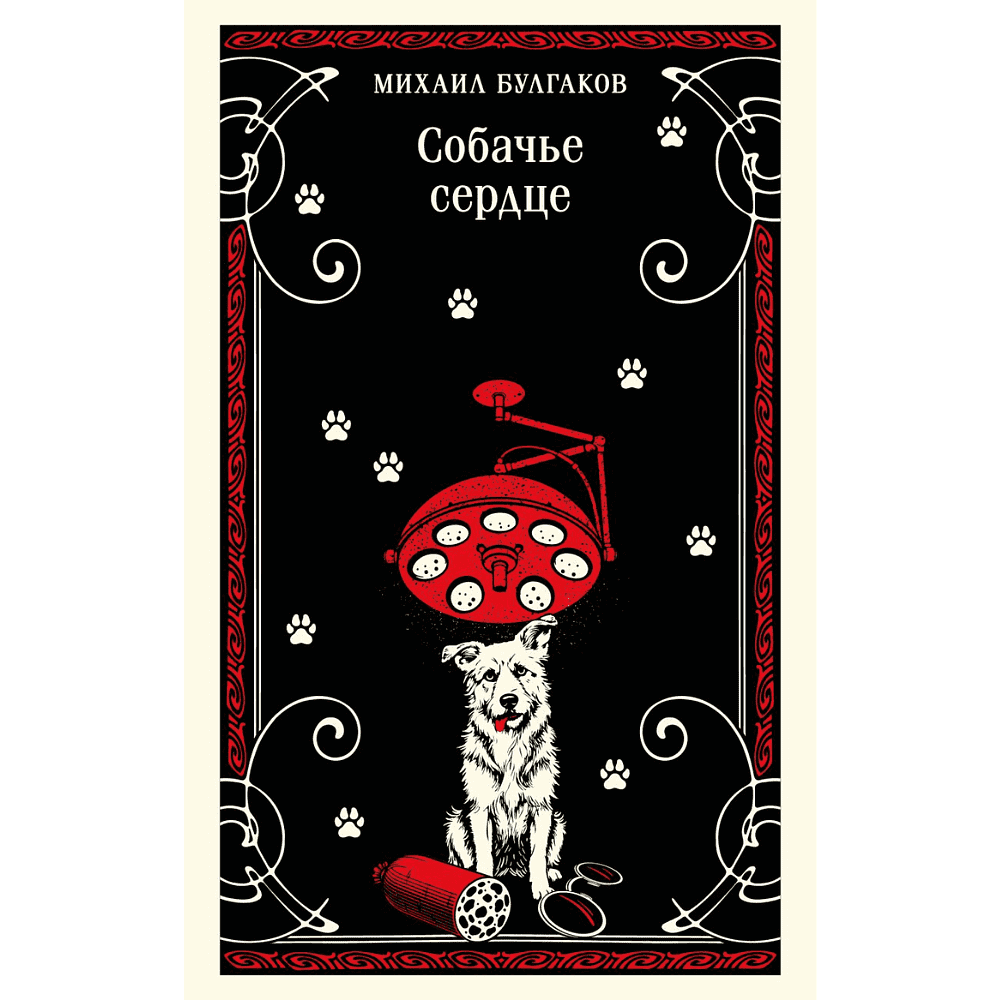 Книга "Магистраль. Собачье сердце", Михаил Булгаков