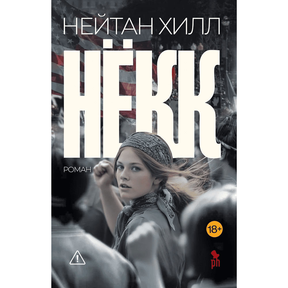 Книга "Нёкк", Нейтан Хилл