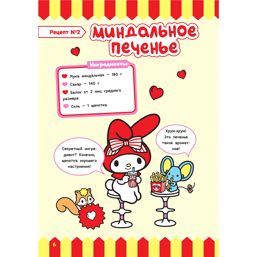 Книга "Готовим с Hello Kitty and Friends" - 6