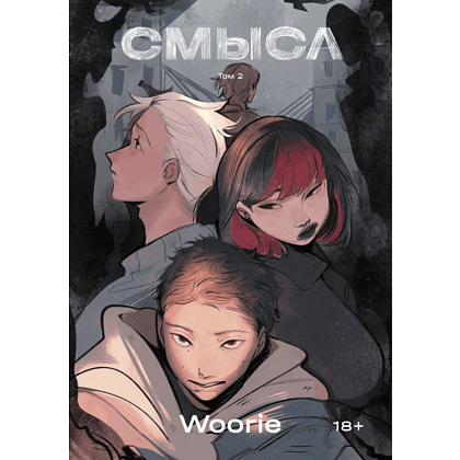 Книга "Смысл. Том 2", Woorie