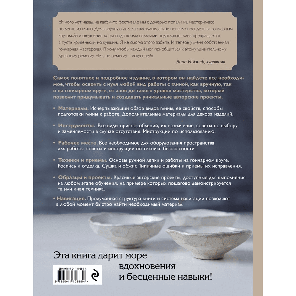Книга "Керамика. Самое полное и понятное пошаговое руководство для начинающих гончаров", Анна Дудниченко - 6