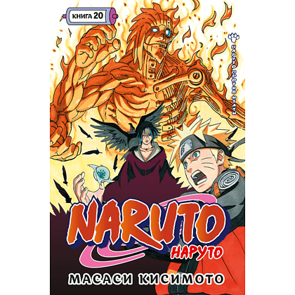 Книга "Naruto. Наруто. Книга 20. Наруто против Итати", Масаси Кисимото