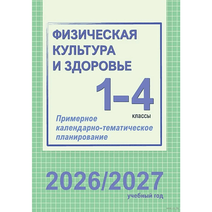 Книга "ПКТП 2026-2027 уч.г. Физическая культура и здоровье. 1-4 кл.", Чужба Е.