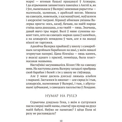 Книга "Сучасная беларуская лiтаратура. Запавет Фаўста", Рублеўская - 8