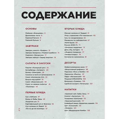 Книга "Официальная кулинарная книга Atomic Heart", Егор Попов , Марина Анисимова - 6