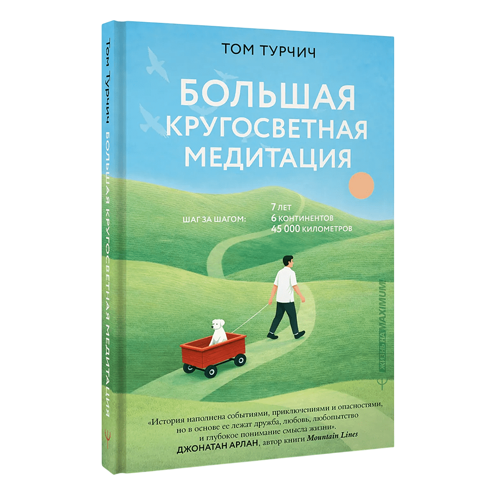 Книга "Большая кругосветная медитация. Шаг за шагом: 7 лет, 6 континентов, 45 000 километров", Том Турчич