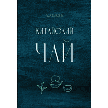 Книга "Китайский чай", Ло Цзюнь