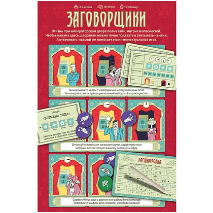 Игра настольная "Заговорщики" - 4