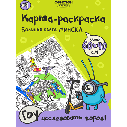 Раскраска-путеводитель по Минску №4. Парк «Челюскинцев» и окрестности Национальной библиотеки.