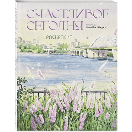 Раскраска "Счастливое сегодня. Раскраска"
