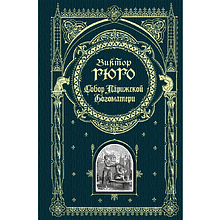 Книга "Книга в подарок. Собор Парижской Богоматери", Виктор Гюго